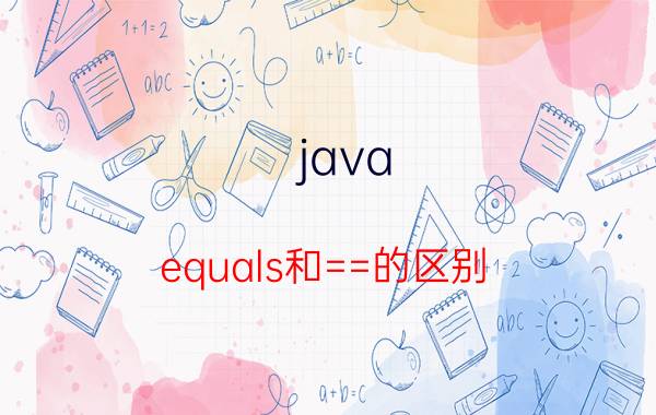 java equals和==的区别 set为什么是无序的而list是有序？